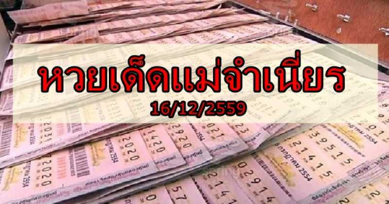 มาแล้วจ้าคอหวย!!! หวยเด็ดแม่จำเนี่ยร 16/12/59 บอกเลยโคตรแม่น!?