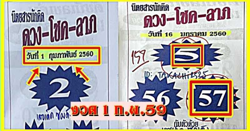 หวยซองดวงโชคลาภ งวดนี้วันที่ 1/02/60 (งวดที่แล้วเข้า 57)