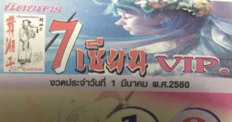 คอหวยห้ามพลาด!! หวยซอง 7 เซียน VIP งวดประจำวันที่ 1 มีนาคม 2560