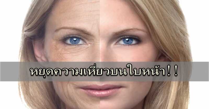หยุดความเหี่ยวบนใบหน้า!! ด้วยวิธีง่ายๆ ฟรีๆ