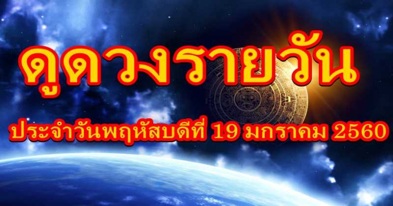 ดวงรายวัน ประจำวันพฤหัสบดีที่ 19 มกราคม 2560