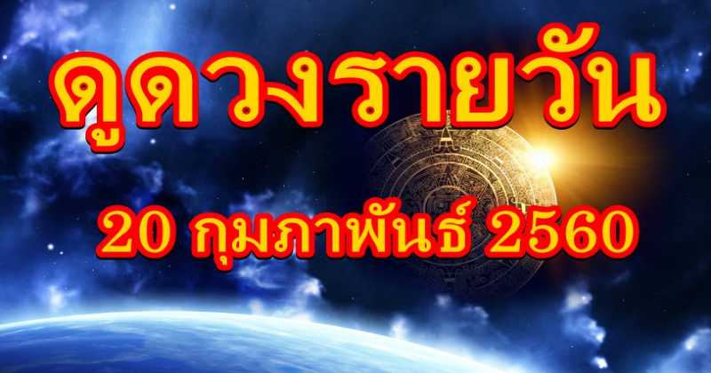 เช็คดวงรายวัน ดวงวันนี้ 20 กุมภาพันธ์ 2560 ทั้ง ดูดวงความรัก ดูดวงเนื้อคู่ ดวงการเงิน ดวงการงาน และดวงสุขภาพ