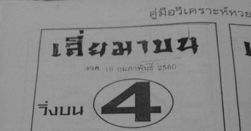 เลขเด็ด หวยเด็ด งวดนี้ หวยซองเสี่ยมาบน งวดวันที่ 16/02/60