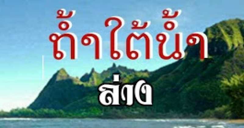 เด็ดทุกงวด!! หวยถ้ำใต้น้ำ ชุดล่าง งวด 16/2/60 มาดูกันว่าเลขอะไร