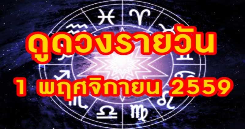 แม่นเว่อร์!!!! ดูดวงรายวัน 1 พฤศจิกายน 2559