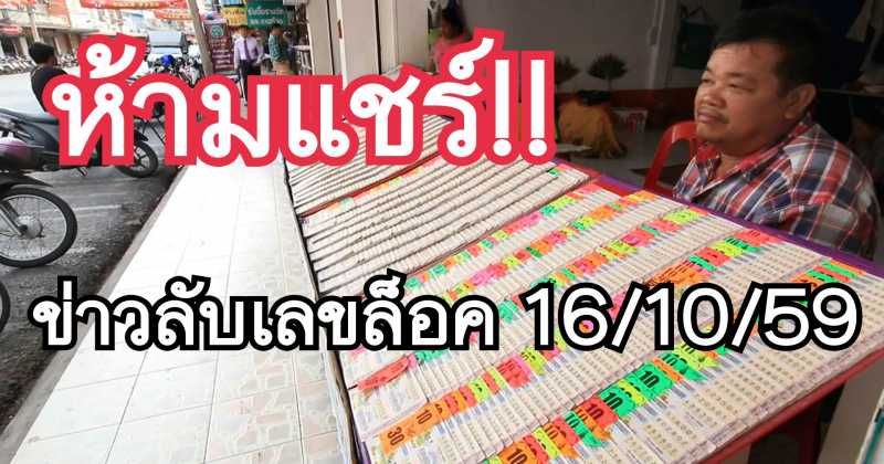 ห้ามแชร์!!! ข่าวลับเลขล็อค 16 ตุลาคม 2559