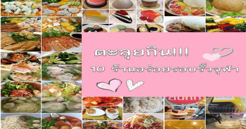 ตะลุยกิน!!  10 ร้านอร่อยรอบรั้วจุฬา