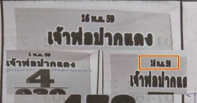 งวดนี้มาแน่!!! หวยเจ้าพ่อปากแดง งวดวันที่ 16/11/59 (งวดก่อนเข้า 3 ตัวโต๊ด)