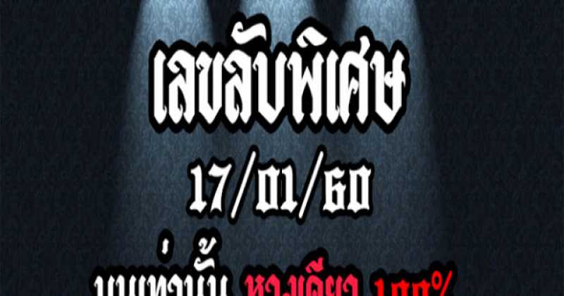 เลขเด็ด เข้าตรงๆ ไม่ต้องกลับ เลขลับพิเศษ งวดประจำวันที่ 17/1/60