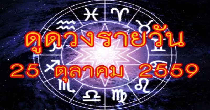 เช็คดวงก่อนออกจากบ้าน !!!! ดวงรายวัน 25 ตุลาคม 2559