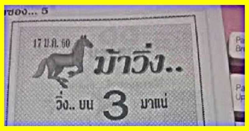 หวยซองม้าวิ่ง วิ่งบน-ล่าง งวดประจำวันที่ 17/1/60