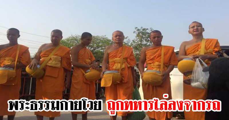 พระธรรมกายโวยถูกทหารไล่ลงรถ ขณะกลับจากบิณฑบาต ชี้อาหารในวัดใกล้หมด