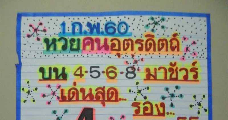 หวยทำมือคนอุตรดิตถ์ งวดวันที่ 1/2/60