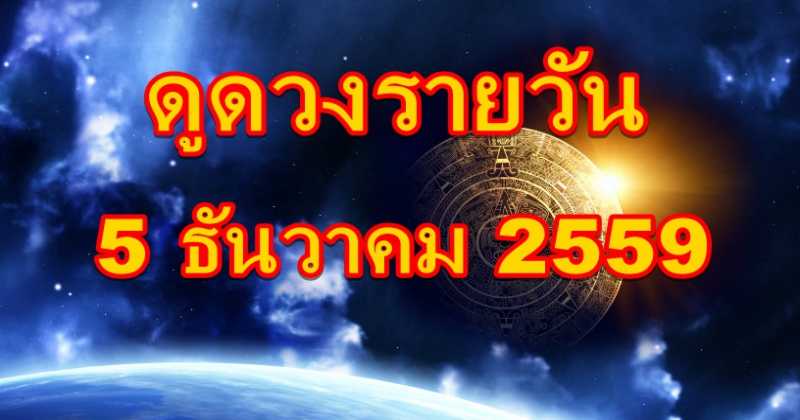 ดูดวงรายวัน!!  5 ธันวาคม 2559