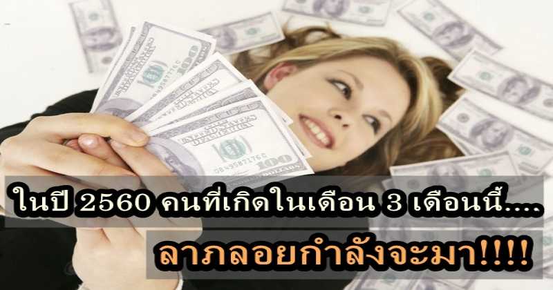 ในปี 2560 คนที่เกิดในเดือน 3 เดือนนี้.... เตรียมร้องไชโยดังๆ ได้เลย ลาภลอยกำลังจะมา!!!!