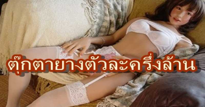 โอ๊ะโห่!!! หนุ่มมะกันผลิตหุ่นยนต์ตุ๊กตายางขาย คุยฟุ้งใช้ฝึกเรื่องบนเตียงให้ช่ำชอง