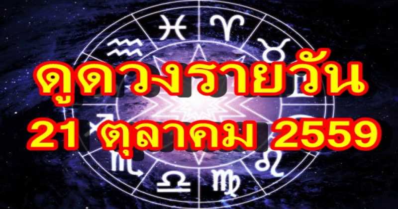 ดูดวงรายวัน 21 ตุลาคม 2559 แม่นไม่แม่นต้องลองอ่านดู!!!