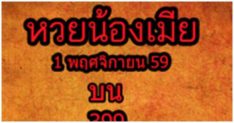 มาแล้ว !!!! หวยเด็ดน้องเมีย บน-ล่าง งวดวันที่ 1/11/59