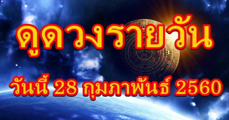 เช็คดวงรายวัน ดวงวันนี้ 28 กุมภาพันธ์ 2560 ทั้ง ดูดวงความรัก ดูดวงเนื้อคู่ ดวงการเงิน ดวงการงาน และดวงสุขภาพ