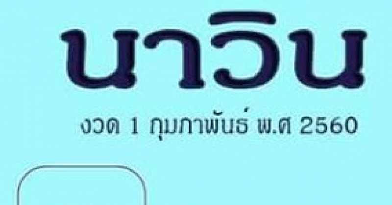 หวยเด็ด เลขเด็ด หวยซอง นาวิน งวดวันที่1 กุมภาพันธ์ 2560 มาแล้ว (งวดที่แล้วเข้าเต็มๆ)