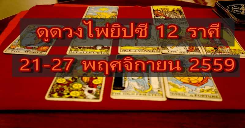 แม่นมาก!! ดูดวงไพ่ยิปซี 12 ราศี ประจำวันที่ 21-27 พฤศจิกายน 2559