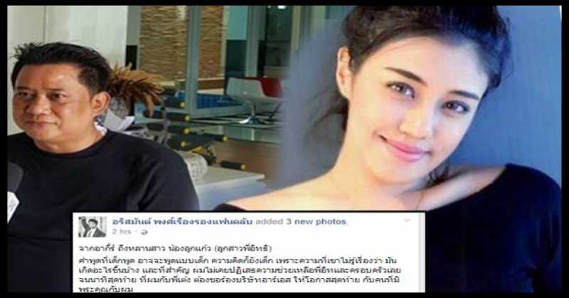 “อริสมันต์” โต้ลูกสาว “อิทธิ” บอกเป็นความคิดของเด็ก-ยันไม่เคยพูดแง่ลบ!