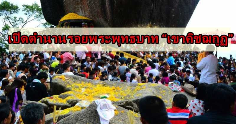 เปิดตำนานรอยพระพุทธบาท “เขาคิชฌกูฏ” ด้วยจิตศรัทธาที่แรงกล้า!