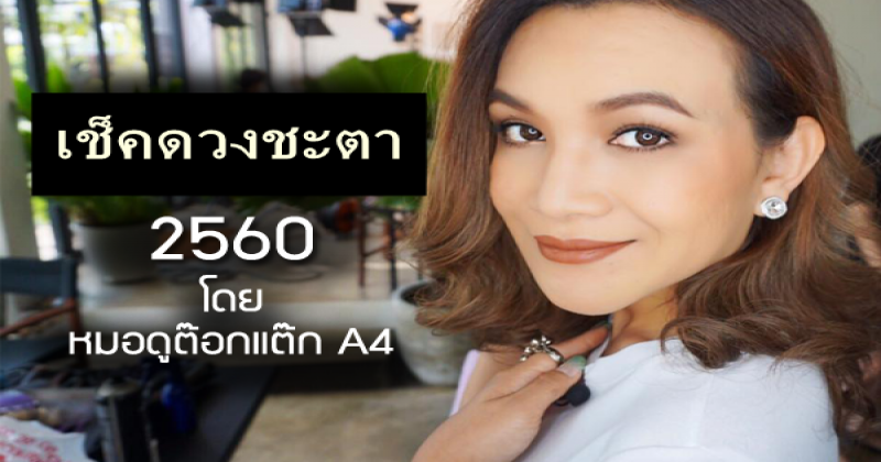 เช็คดวงแม่นๆ! ปักษ์แรก ม.ค. 60 กับ “หมอดูต๊อกแต๊ก A4”