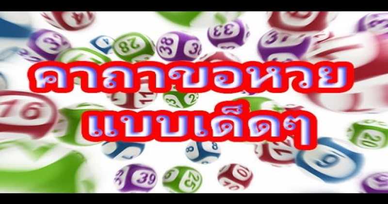 สูตรคนรวยเพราะหวย!! คาถาขอหวย มีแต่ถูกกับถูก....