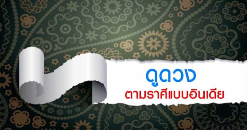 สัมผัสความแม่น! กับศาสตร์ดูดวงแบบอินเดีย
