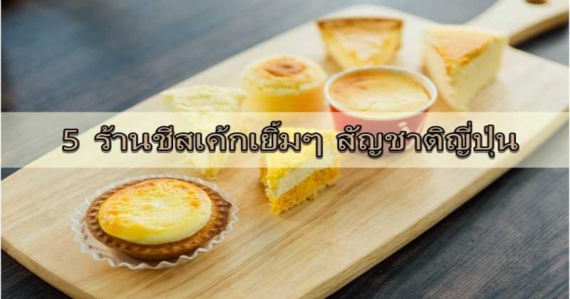 เรื่องชีสขอให้บอก!!! 5 ร้านชีสเค้กเยิ้ม ๆ ที่ส่งมาให้ทานกันจากญี่ปุ่น ห้ามพลาด...!!!!!