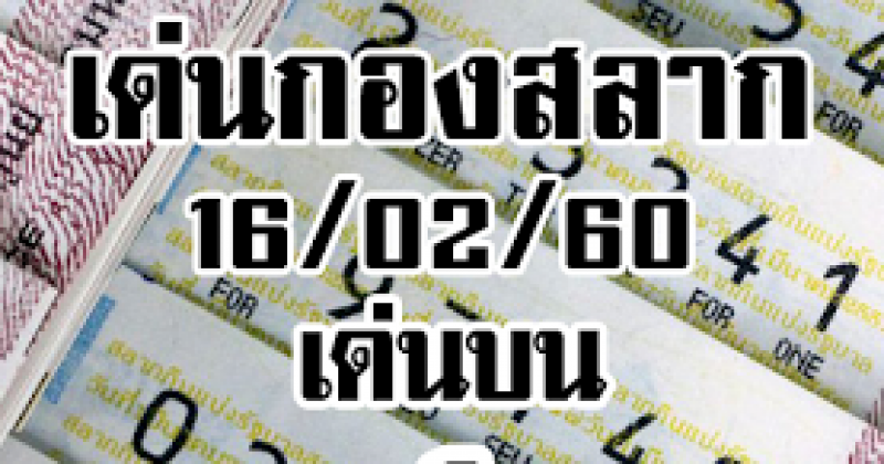 เลขเด็ด หวยเด่นกองสลาก งวด 16/2/60