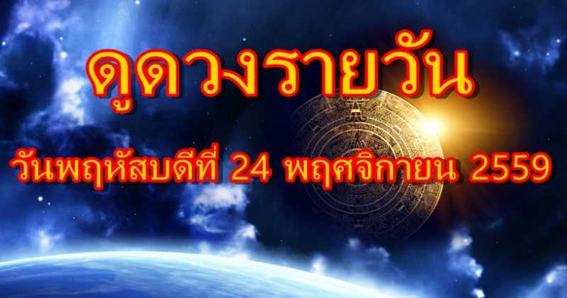 เช็คดวงรายวันประจำวันวันพฤหัสบดีที่ 24 พฤศจิกายน 2559 แม่นจริง!!