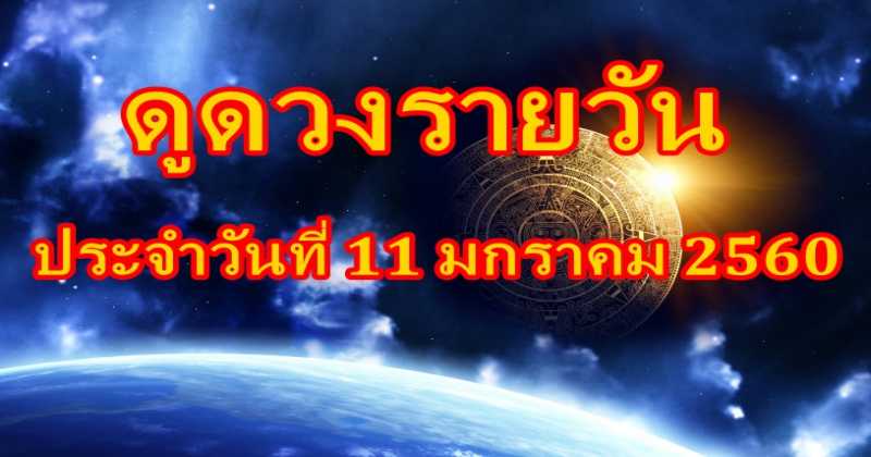 เช็คดวงกันหรือยัง ?  ดวงประจำวันที่ 11 / 1 / 2560