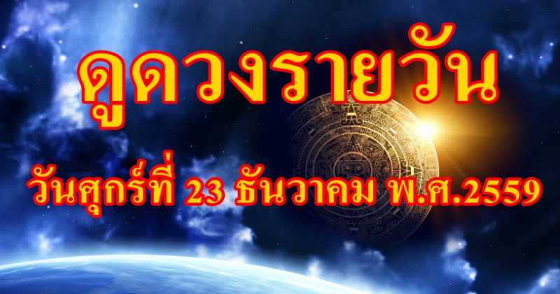 แม่นสุดๆ !! ดวงประจำวันศุกร์ที่ 23 ธันวาคม พ.ศ.2559