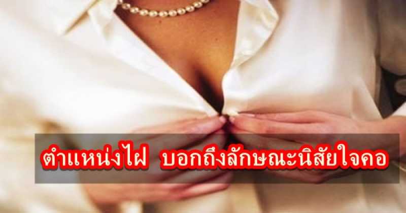 สาวๆ ควรอ่าน!! ไฝเสน่ห์ ตำแหน่งไหนจะบอกถึงลักษณะนิสัยใจคอ .....