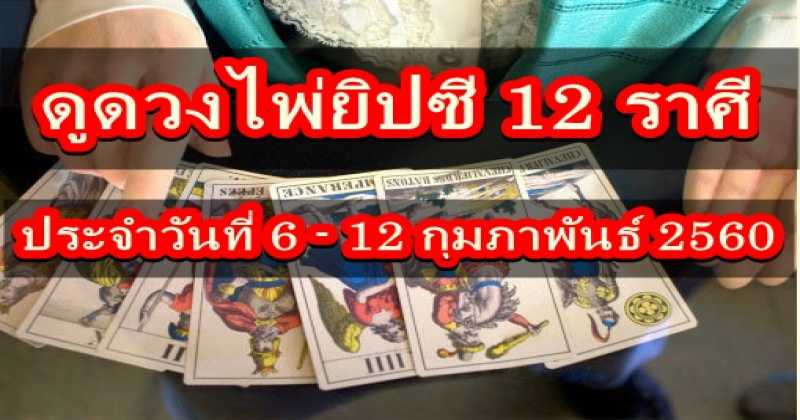 แม่นหรือไม่แม่น ต้องดู!!! ดูดวงไพ่ยิปซี 12 ราศี ประจำวันที่ 6 - 12 กุมภาพันธ์ 2560