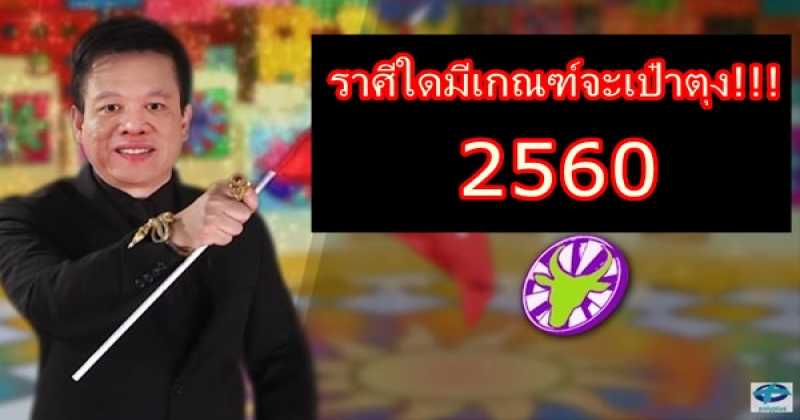 ฟันธง!!! ราศีใดจะเป๋าตุง พร้อมทำนายดวงปี 2560 ต้องดู!!!!!