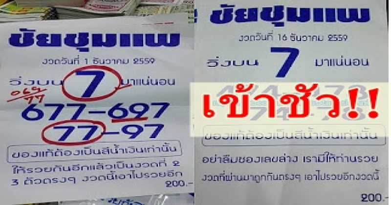 งวดที่แล้วไม่พลาดเข้าตรงๆ เลขท้ายสองตัว!! งวดนี้มาแจกเลขอีก 16/12/2559 กะรวยส่งท้ายปี